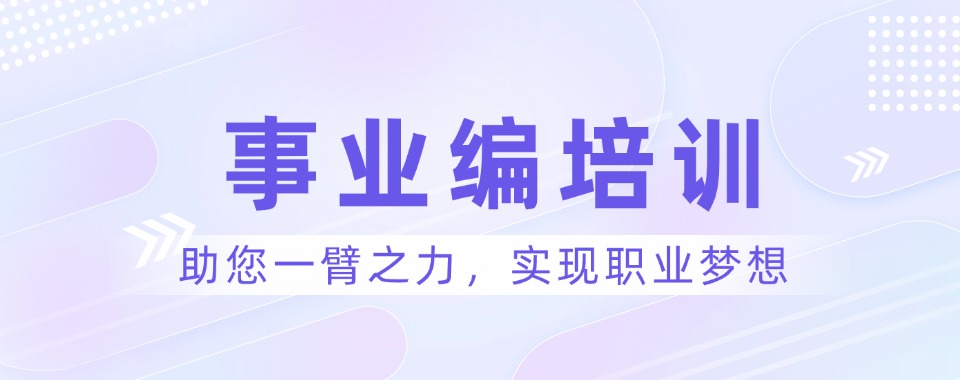 新疆克拉玛依精选推荐靠谱的事业编培训机构榜单公布